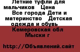 Летние туфли для мальчиков › Цена ­ 1 000 - Все города Дети и материнство » Детская одежда и обувь   . Кемеровская обл.,Мыски г.